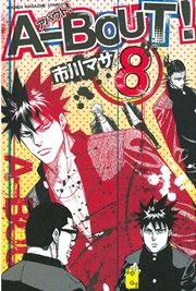 A Bout 8巻 無料試し読みなら漫画 マンガ 電子書籍のコミックシーモア A Bout 8巻 無料試し読みなら漫画 マンガ 電子書籍のコミックシーモア