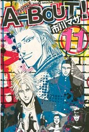 A Bout 11巻 無料試し読みなら漫画 マンガ 電子書籍のコミックシーモア