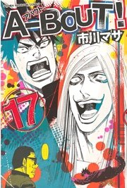 A Bout 17巻 無料試し読みなら漫画 マンガ 電子書籍のコミックシーモア A Bout 17巻 無料試し読みなら漫画 マンガ 電子書籍のコミックシーモア