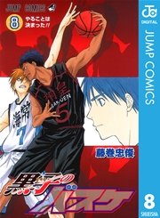 黒子のバスケ モノクロ版 8巻 週刊少年ジャンプ ジャンプコミックスdigital 藤巻忠俊 無料試し読み なら漫画 マンガ 電子書籍のコミックシーモア