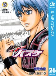 黒子のバスケ モノクロ版 26巻 週刊少年ジャンプ ジャンプコミックスdigital 藤巻忠俊 無料試し読みなら漫画 マンガ 電子書籍のコミックシーモア