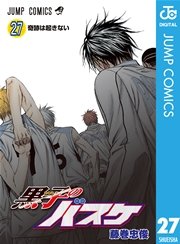 黒子のバスケ モノクロ版 27巻 週刊少年ジャンプ ジャンプコミックスdigital 藤巻忠俊 無料試し読みなら漫画 マンガ 電子書籍のコミックシーモア