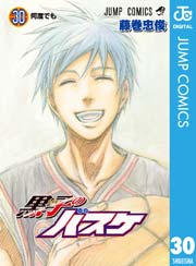 黒子のバスケ モノクロ版 30巻 最新刊 無料試し読みなら漫画 マンガ 電子書籍のコミックシーモア