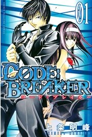 C0de Breaker 1巻 無料試し読みなら漫画 マンガ 電子書籍のコミックシーモア