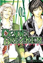 C0de Breaker 2巻 無料試し読みなら漫画 マンガ 電子書籍のコミックシーモア