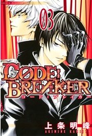 C0de Breaker 3巻 無料試し読みなら漫画 マンガ 電子書籍のコミックシーモア