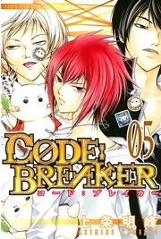 C0de Breaker 5巻 無料試し読みなら漫画 マンガ 電子書籍のコミックシーモア