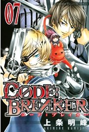 C0de Breaker 7巻 無料試し読みなら漫画 マンガ 電子書籍のコミックシーモア