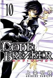 C0de Breaker 10巻 週刊少年マガジン 上条明峰 無料試し読みなら漫画 マンガ 電子書籍のコミックシーモア C0de Breaker 10巻 週刊少年マガジン 上条明峰 無料試し読みなら漫画 マンガ 電子書籍のコミックシーモア