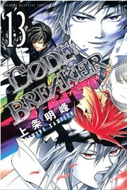 C0de Breaker 13巻 週刊少年マガジン 上条明峰 無料試し読みなら漫画 マンガ 電子書籍のコミックシーモア