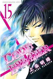 C0de Breaker 15巻 無料試し読みなら漫画 マンガ 電子書籍のコミックシーモア