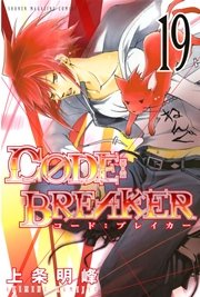 C0de Breaker 19巻 無料試し読みなら漫画 マンガ 電子書籍のコミックシーモア C0de Breaker 19巻 無料試し読みなら漫画 マンガ 電子書籍のコミックシーモア