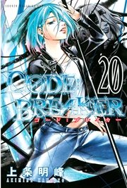 C0de Breaker 巻 無料試し読みなら漫画 マンガ 電子書籍のコミックシーモア