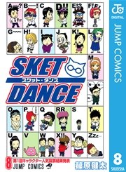 Sket Dance モノクロ版 8巻 無料試し読みなら漫画 マンガ 電子書籍のコミックシーモア