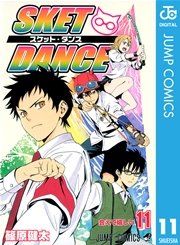 Sket Dance モノクロ版 11巻 無料試し読みなら漫画 マンガ 電子