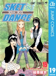 Sket Dance モノクロ版 19巻 無料試し読みなら漫画 マンガ 電子書籍のコミックシーモア