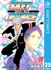 Sket Dance モノクロ版 25巻 週刊少年ジャンプ ジャンプコミックスdigital 篠原健太 無料試し読みなら漫画 マンガ 電子書籍のコミックシーモア