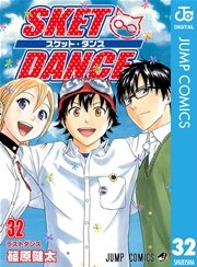 SKET DANCE モノクロ版 32（最新刊） ｜ 篠原健太 ｜ 無料漫画（マンガ ...