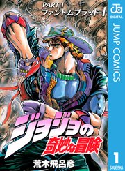 ジョジョの奇妙な冒険 第1部 モノクロ版 1巻 週刊少年ジャンプ ジャンプコミックスdigital 荒木飛呂彦 無料試し読みなら漫画 マンガ 電子書籍のコミックシーモア