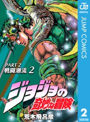 ジョジョの奇妙な冒険 第2部 モノクロ版 2巻 無料試し読みなら漫画 マンガ 電子書籍のコミックシーモア