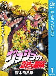 ジョジョの奇妙な冒険　1～7部　漫画　マンガ　コミック