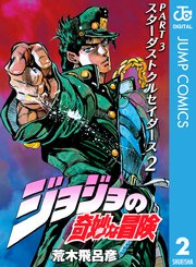 ジョジョの奇妙な冒険 第3部 モノクロ版 2巻 無料試し読みなら漫画 マンガ 電子書籍のコミックシーモア ジョジョの奇妙な冒険 第3部 モノクロ版 2巻 無料試し読みなら漫画 マンガ 電子書籍のコミックシーモア