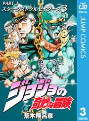 ジョジョの奇妙な冒険 第3部 モノクロ版 3巻 無料試し読みなら漫画 マンガ 電子書籍のコミックシーモア