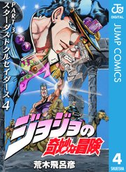 ジョジョの奇妙な冒険 第3部 モノクロ版 4巻 無料試し読みなら漫画 マンガ 電子書籍のコミックシーモア