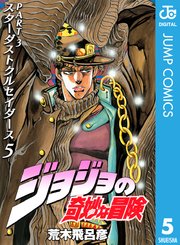 ジョジョの奇妙な冒険 第3部 モノクロ版 5巻 無料試し読みなら漫画 マンガ 電子書籍のコミックシーモア