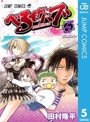 べるぜバブ モノクロ版 5巻 無料試し読みなら漫画 マンガ 電子書籍のコミックシーモア