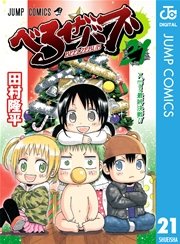 べるぜバブ モノクロ版 21巻 週刊少年ジャンプ ジャンプコミックスdigital 田村隆平 無料試し読みなら漫画 マンガ 電子書籍のコミックシーモア