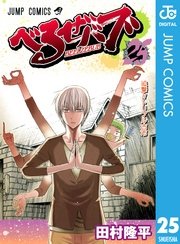 べるぜバブ モノクロ版 25巻 週刊少年ジャンプ ジャンプコミックスdigital 田村隆平 無料試し読みなら漫画 マンガ 電子書籍のコミックシーモア