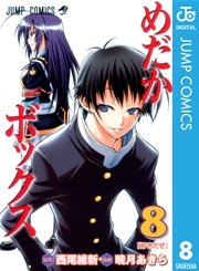 めだかボックス モノクロ版 8巻 無料試し読みなら漫画 マンガ 電子書籍のコミックシーモア