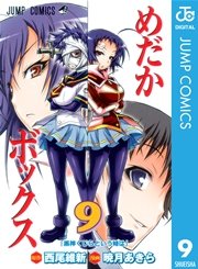 めだかボックス モノクロ版 9巻 無料試し読みなら漫画 マンガ 電子書籍のコミックシーモア