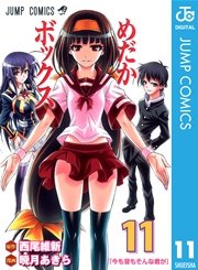 めだかボックス モノクロ版 11巻 無料試し読みなら漫画 マンガ 電子書籍のコミックシーモア