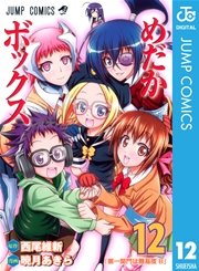 めだかボックス モノクロ版 12巻 無料試し読みなら漫画 マンガ 電子書籍のコミックシーモア