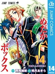 めだかボックス モノクロ版 14巻 週刊少年ジャンプ ジャンプコミックスdigital 西尾維新 暁月あきら 無料試し読みなら漫画 マンガ 電子書籍のコミックシーモア