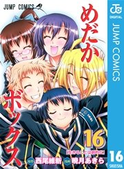 めだかボックス モノクロ版 16巻 週刊少年ジャンプ ジャンプコミックスdigital 西尾維新 暁月あきら 無料試し読みなら漫画 マンガ 電子書籍のコミックシーモア