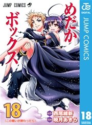 めだかボックス モノクロ版 18巻 無料試し読みなら漫画 マンガ 電子書籍のコミックシーモア