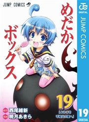 めだかボックス モノクロ版 19巻 無料試し読みなら漫画 マンガ 電子書籍のコミックシーモア