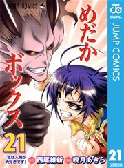 めだかボックス モノクロ版 21巻 無料試し読みなら漫画 マンガ 電子書籍のコミックシーモア めだかボックス モノクロ版 21巻 無料試し読みなら漫画 マンガ 電子書籍のコミックシーモア