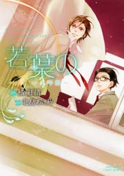 若葉の 1巻 Hertz Craft 大洋図書 橘紅緒 北畠あけ乃 無料試し読みなら漫画 マンガ 電子書籍のコミックシーモア