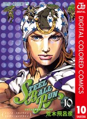 ジョジョの奇妙な冒険 第7部 カラー版 10巻 週刊少年ジャンプ ジャンプコミックスdigital 荒木飛呂彦 無料試し読みなら漫画 マンガ 電子書籍のコミックシーモア