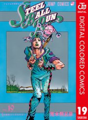 ジョジョの奇妙な冒険 第7部 カラー版 19巻 週刊少年ジャンプ ジャンプコミックスdigital 荒木飛呂彦 無料試し読みなら漫画 マンガ 電子書籍のコミックシーモア ジョジョの奇妙な冒険 第7部 カラー版 19巻 週刊少年ジャンプ ジャンプコミックスdigital 荒木飛呂彦 無料試し読みなら漫画 マンガ 電子書籍のコミックシーモア