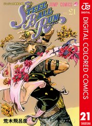 ジョジョの奇妙な冒険 第7部 カラー版 21巻 週刊少年ジャンプ ジャンプコミックスdigital 荒木飛呂彦 無料試し読みなら漫画 マンガ 電子書籍のコミックシーモア ジョジョの奇妙な冒険 第7部 カラー版 21巻 週刊少年ジャンプ ジャンプコミックスdigital 荒木飛呂彦 無料試し読みなら漫画 マンガ 電子書籍のコミックシーモア