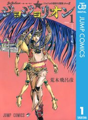 ジョジョの奇妙な冒険 第8部 モノクロ版 1巻 無料試し読みなら漫画 マンガ 電子書籍のコミックシーモア