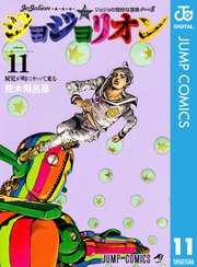 ジョジョの奇妙な冒険 第8部 モノクロ版 11巻 無料試し読みなら漫画 マンガ 電子書籍のコミックシーモア ジョジョの奇妙な冒険 第8部 モノクロ版 11巻 無料試し読みなら漫画 マンガ 電子書籍のコミックシーモア
