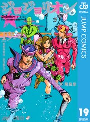 ジョジョの奇妙な冒険 第8部 モノクロ版 19巻 無料試し読みなら漫画 マンガ 電子書籍のコミックシーモア ジョジョの奇妙な冒険 第8部 モノクロ版 19巻 無料試し読みなら漫画 マンガ 電子書籍のコミックシーモア