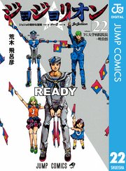 ジョジョの奇妙な冒険 第8部 モノクロ版 22巻 無料試し読みなら漫画 マンガ 電子書籍のコミックシーモア ジョジョの奇妙な冒険 第8部 モノクロ版 22巻 無料試し読みなら漫画 マンガ 電子書籍のコミックシーモア