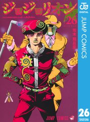 ジョジョの奇妙な冒険 第8部 モノクロ版 26巻 ウルトラジャンプ ジャンプコミックスdigital 荒木飛呂彦 無料試し読みなら漫画 マンガ 電子書籍のコミックシーモア